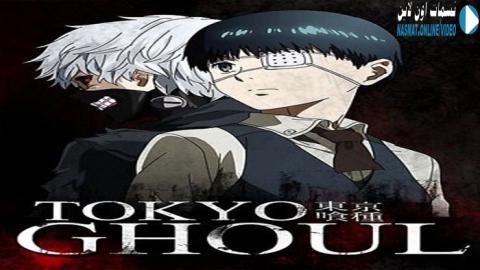 انمي Tokyo Ghoul الجزء الرابع الحلقة 12 الثانية عشر والاخيرة مترجم اون لاين نسمات اون لاين