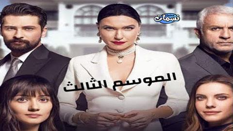 التفاح الحرام الموسم الثالث الحلقة 7 مترجم اونلاين نسمات اون لاين